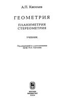 Геометрия Планиметрия Стереометрия Киселев читать