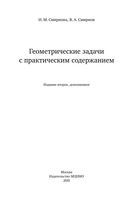 Геометрические задачи с практическим содержанием Смирнова читать