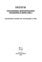 Билеты письменных вступительных экзаменов в МФТИ 1999 читать