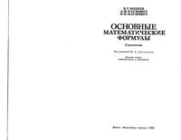 Основные математические формулы Воднев Наумович Богданов читать