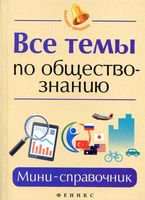 Все темы по обществознанию Мини-справочник Домашек читать