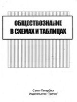 Обществознание в схемах и таблицах Северинов читать