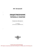 Обществознание термины и понятия Справочник абитуриента Хуторской читать
