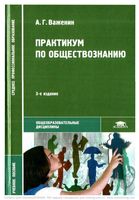 Практикум по обществознанию Важенин читать