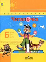 Читалочка 1 класс Климанова читать