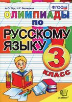 Олимпиады по русскому языку 3 класс Орг Белицкая читать