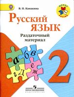 Раздаточный материал Русский язык 2 класс Канакина читать