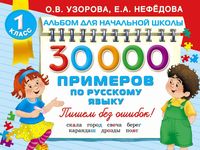 30000 примеров по русскому языку 1 класс Узорова Нефедова читать
