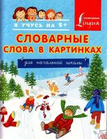 Словарные слова в картинках для начальной школы Анашина читать
