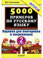 5000 примеров по русскому языку 2 класс Задания для повторения и закрепления Кузнецова читать
