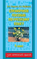 Справочное пособие по русскому языку 4 класс Узорова Нефедова читать
