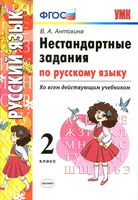 Нестандартные задания по русскому языку 2 класс Антохина читать