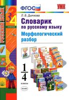 Словарик по русскому языку 1-4 классы Морфологический разбор Дьячкова читать
