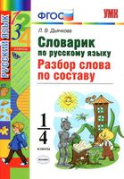 Словарик по русскому языку 1-4 классы Разбор слова по составу Дьячкова читать