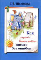 Как научить вашего ребенка писать без ошибок Шклярова читать