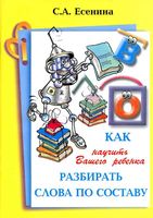 Как научить Вашего ребенка разбирать слова по составу Есенина читать