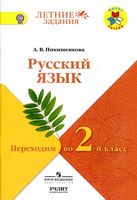 Русский язык Переходим во 2 класс Никишенкова читать