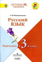 Русский язык Переходим в 3 класс Никишенкова читать