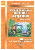 Комбинированные летние задания за курс 2 класса 50 занятий по русскому языку и математике Иляшенко Щеглова читать
