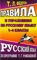 Правила и упражнения по русскому языку 1-4 классы Федорова читать