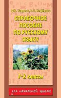 Справочное пособие по русскому языку 1-2 класс Узорова Нефедова читать