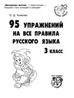 95 упражнений на все правила русского языка 3 класс Ушакова читать