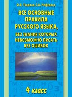 Все основные правила русского языка 4 класс без знания которых невозможно писать без ошибок Узорова Нефедова читать