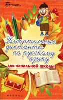 Увлекательные диктанты по русскому языку для начальной школы Винокурова Наумова читать