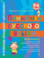 Грамматика русского языка 1-4 класс Федорова Щукина читать
