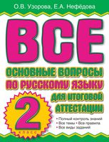 Все основные вопросы по русскому языку для итоговой аттестации 2 класс Узорова Нефедова читать