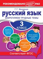 Русский язык 3 класс Закрепляем трудные темы Мисаренко читать