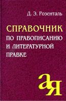 Справочник по правописанию и литературной правке Розенталь читать