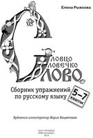 Словцо словечко слово сборник упражнений по русскому языку 5-7 классы Рыжкова читать