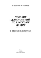Пособие для занятий по русскому языку в старших классах Греков Чижов 2008 читать