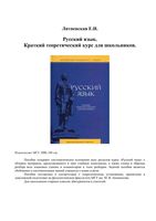 Русский язык Краткий теоретический курс для школьников Литневская читать
