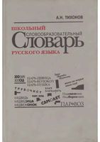 Школьный словообразовательный словарь русского языка Тихонов читать