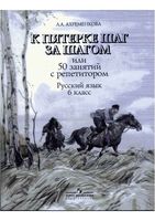 К пятерке шаг за шагом или 50 занятий с репетитором Русский язык 6 класс Ахременкова читать