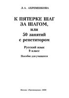 К пятерке шаг за шагом или 50 занятий с репетитором Русский язык 9 класс Ахременкова читать