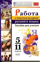 Работа с текстом на уроке русского языка 5-11 класс пособие для учителя Александрова Добротина читать