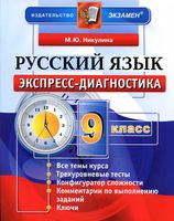 Русский язык 9 класс Экспресс-диагностика Никулина читать