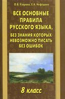 Все основные правила русского языка без знания которых невозможно писать без ошибок 8 класс Узорова Нефедова читать