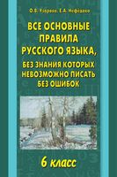 Все основные правила русского языка 6 класс без знания которых невозможно писать без ошибок Узорова Нефедова читать