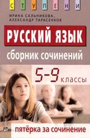 Русский язык 5-9 классы Пятерка за сочинение Сборник сочинений Сальникова Тарасенков читать