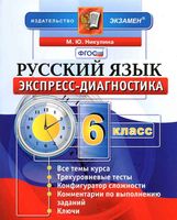 Русский язык 6 класс Экспресс-диагностика Никулина читать