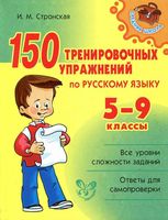 150 тренировочных упражнений по русскому языку 5-9 классы Стронская читать