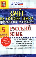Русский язык 5 класс Зачет на основе текста Афанасьева Майрина читать