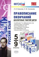 Русский язык 5-9 класс Правописание окончаний различных частей речи Новикова Соловьева читать