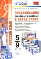 Русский язык 5-9 класс Правописание согласных и гласных в корне слова Новикова Соловьева читать