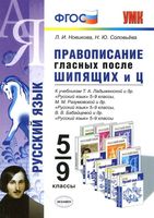 Русский язык 5-9 класс Правописание гласных после шипящих и ц Новикова Соловьева читать