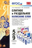 Слитное и раздельное написание слов 5-9 классы Новикова Соловьева читать